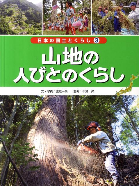 日本の国土とくらし（第3巻）