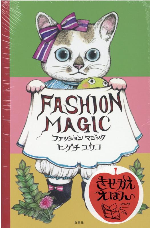 ファッションマジック