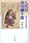 八代目市川團十郎 気高く咲いた江戸の花 [ 木村　涼 ]