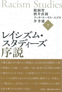 レイシズム・スタディーズ序説 [ 鵜飼哲 ]