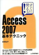 すぐに使える！　Access　2007基本テクニック