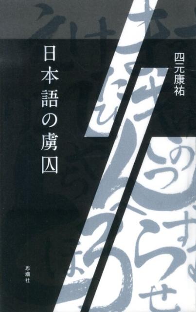 日本語の虜囚 [ 四元康祐 ]