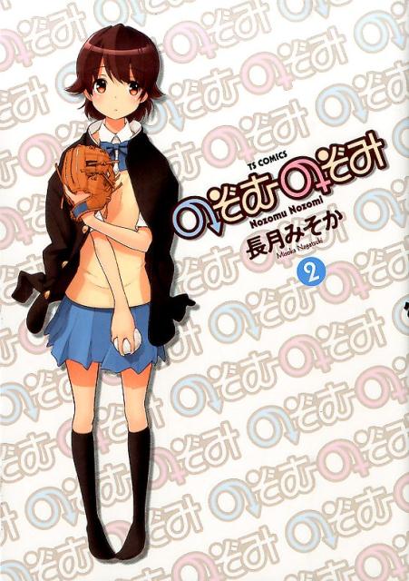 のぞむのぞみ（2）