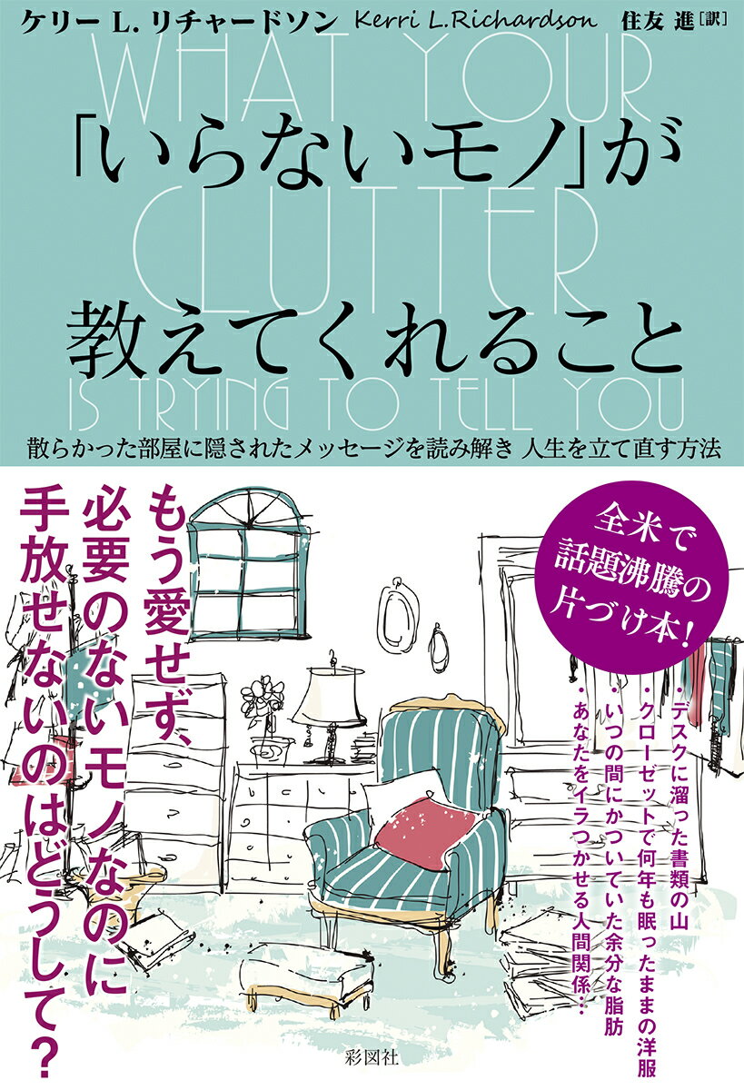 ケリー・L・リチャードソン 住友進 彩図社イラナイ モノ ガ オシエテクレル コト リチャードソン,ケリー・L. スミトモ,ススム 発行年月：2018年06月 予約締切日：2018年04月10日 ページ数：223p サイズ：単行本 ISBN：9784801303041 チャードソン，ケリー・L．（Richardson,Kerri L.）（チャードソン，ケリーL．） ライフスタイル・デザイナー、コーチングの教師に15年以上従事している。数千人のクライアントを持ち、人々をもっと大きな目標に挑み、その冒険を実現できるようにアドバイスしている。ボストンで同居人のメリッサと暮らしている 住友進（スミトモススム） 翻訳家。早稲田大学第一文学部卒業（本データはこの書籍が刊行された当時に掲載されていたものです） 1　ガラクタ：その正体は怪物かメッセンジャーか／2　抵抗の背景にある秘密／3　あなたのガラクタが話せたとしたなら／4　ガラクタがたまってしまう共通の原因／5　あなたのガラクタは便利な気晴らしの道具なのか？／6　現実的に取り組みなさい／7　ガラクタをお金に変えよう／8　あなたが新たに作った空間という贈り物 デスクにたまった書類の山、クローゼットで何年も眠ったままの洋服、いつの間にかついていた余分な脂肪、あなたをイラつかせる人間関係…全米で話題沸騰の片づけ本！ 本 美容・暮らし・健康・料理 住まい・インテリア インテリア 美容・暮らし・健康・料理 生活の知識 その他 美容・暮らし・健康・料理 生き方・リラクゼーション 生き方