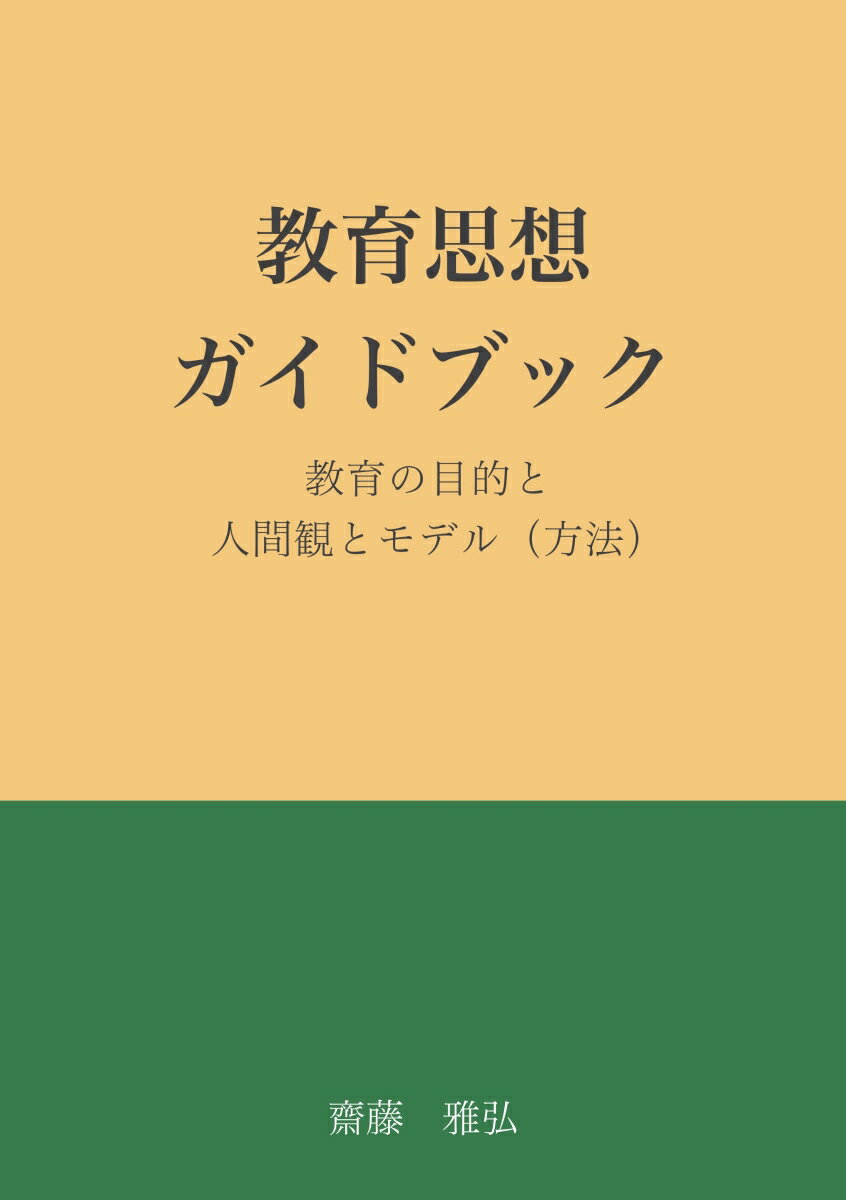 【POD】教育思想ガイドブック