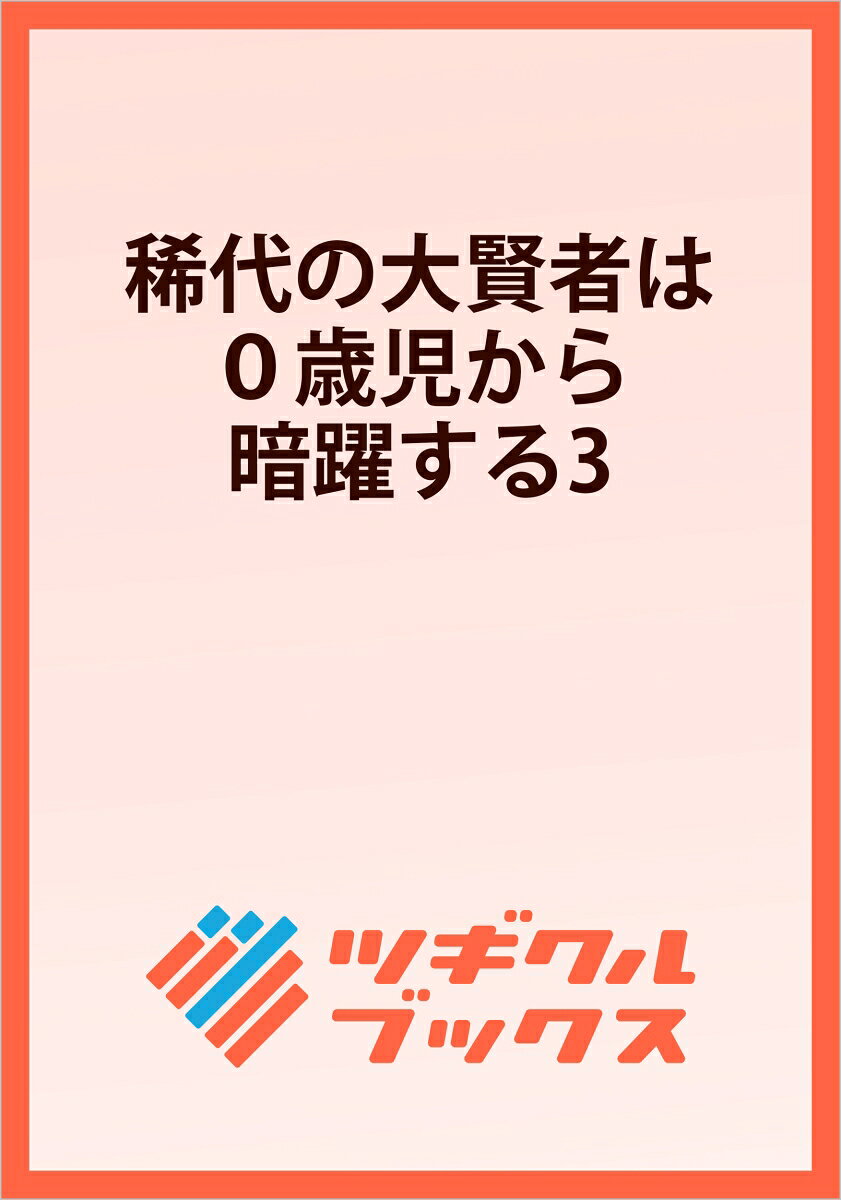 ちみっこ大賢者の初恋！？ 
自重できないチートな赤ん坊が恋に暗躍に真っ直ぐ突撃！ 

大賢者として魔物と戦った末に殺された記憶を持ったまま、赤ん坊から人生をやり直すことになったラウ。
魔王ともお友達になってひと安心。
初恋のアコレーシアとも仲良くなれて順風満帆！
と思ったら、今度はお城の中で不穏な動きが……

ちみっこ・ラウによる大暗躍の第3弾！！！