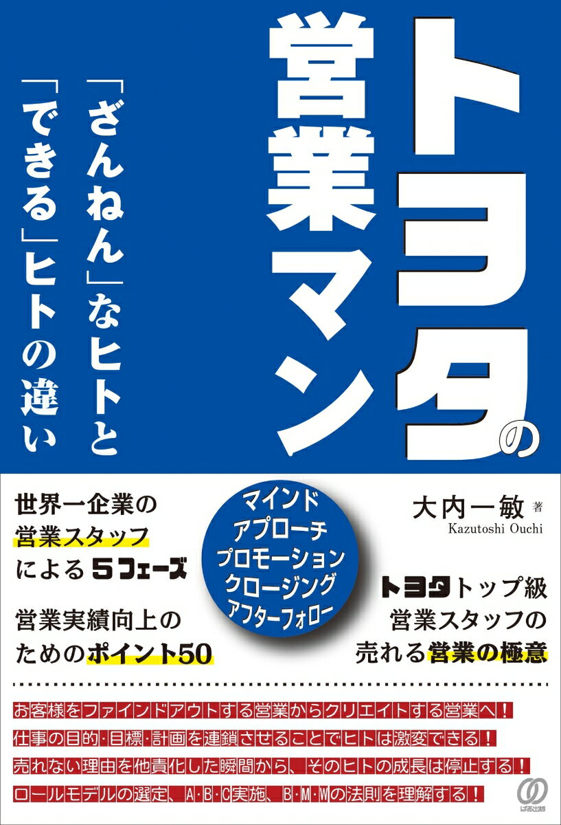 お客様をファインドアウトする営業からクリエイトする営業へ！仕事の目的・目標・計画を連鎖させることでヒトは激変できる！売れない理由を他責化した瞬間から、そのヒトの成長は停止する！ロールモデルの選定、Ａ・Ｂ・Ｃ実施、Ｂ・Ｍ・Ｗの法則を理解する！…世界一企業の営業スタッフによる５フェーズ、営業実績向上のためのポイント５０。トヨタトップ級営業スタッフの売れる営業の極意。優秀営業スタッフと、その他の営業スタッフでは何が違うのかを、営業スタッフの精神面（ｍｉｎｄ）と行動特性（Ｃｏｍｐｅｔｅｎｃｙ）の二つの視点から解説。