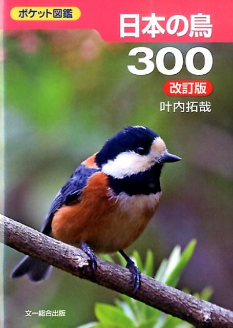 日本の鳥300　改訂版 （ポケット図鑑） [ 叶内拓哉 ]