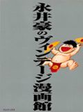 永井豪のヴィンテージ漫画館 第1巻 表紙
