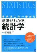 意味がわかる統計学