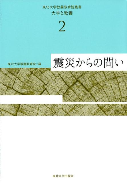 震災からの問い （東北大学教養教育院叢書「大学と教養」） [ 東北大学教養教育院 ]