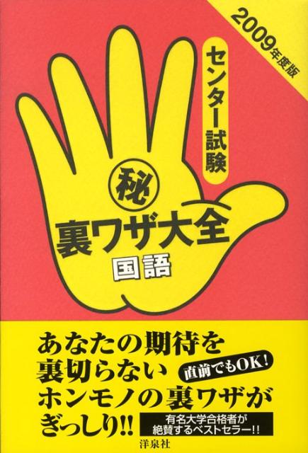 センター試験（秘）裏ワザ大全（国語　2009年度版）