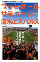 フットボールサミット（第29回） 清水エスパルスサッカーの街に生きるクラブの使命 [ 『フットボールサミット』議会 ]