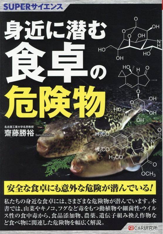 SUPERサイエンス 身近に潜む食卓の危険物