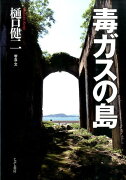 毒ガスの島　増補新版