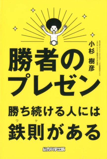 勝者のプレゼン [ 小杉樹彦 ]