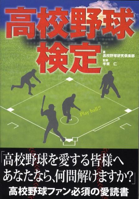 高校野球検定