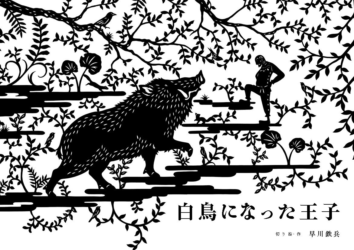早川鉄兵 能美舎ハクチョウニナッタオウジ ハヤカワテッペイ 発行年月：2020年01月14日 予約締切日：2020年01月13日 ページ数：40p サイズ：絵本 ISBN：9784909623041 早川鉄兵（ハヤカワテッペイ） 1982年、石川県金沢市生まれ。切り絵作家。滋賀県米原市の山里を拠点に、日々出会う自然や野生動物の姿を伸びやかに描く。精密な切り絵作品にとどまらず、大掛かりなインスタレーションやライトアップを手がけるなど、新しい切り絵表現の可能性を模索している（本データはこの書籍が刊行された当時に掲載されていたものです） 本 絵本・児童書・図鑑 絵本 絵本(日本）