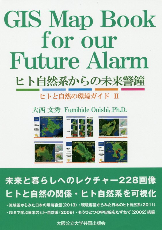 ヒト自然系からの未来警鐘