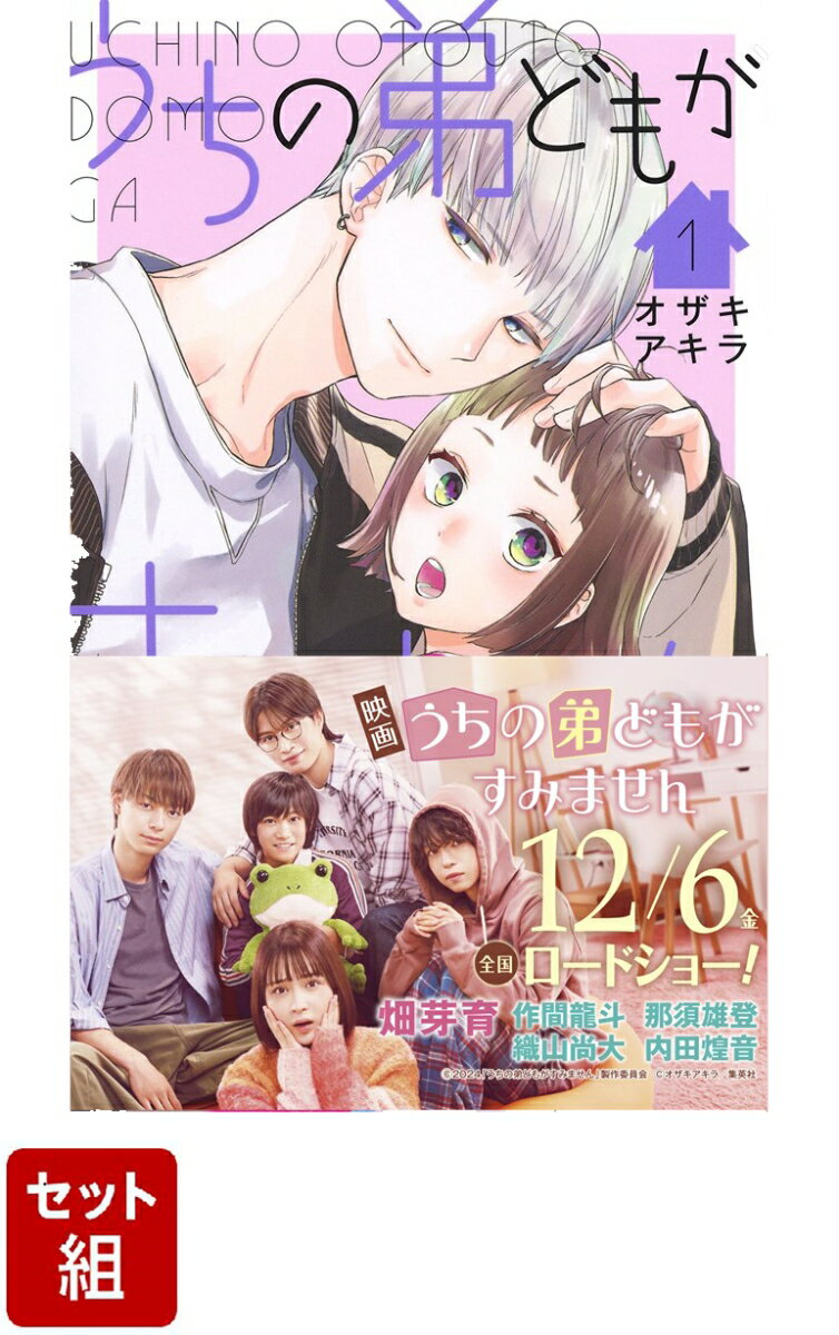 【映画公開記念帯】うちの弟どもがすみません　1～12巻　セット （マーガレットコミックス） [ オザキ アキラ ]のサムネイル