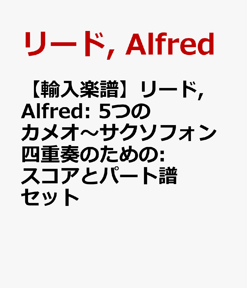 【輸入楽譜】リード, Alfred: 5つのカメオ〜サクソフォン四重奏のための: スコアとパート譜セット
