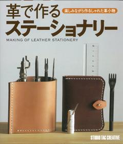 【バーゲン本】革で作るステーショナリー