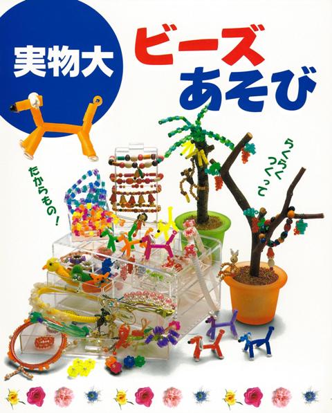 本書は、ビーズ作品を実物大の写真で紹介しています。はじめてでもかんたんで、おしゃれなビーズのアクセサリーがいっぱい。