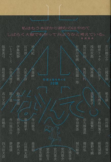 【バーゲン本】本なんて！　作家と本をめぐる52話