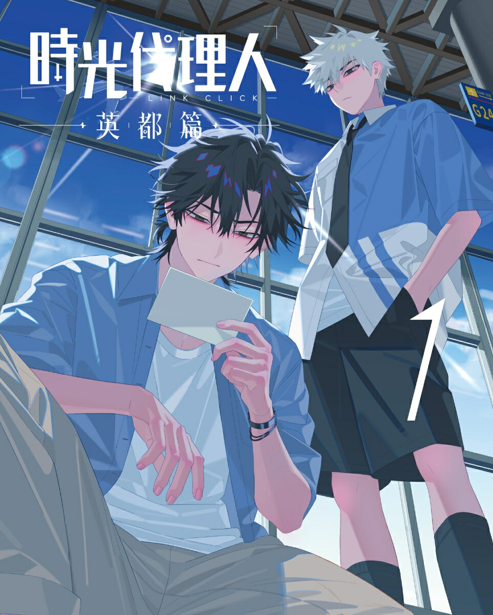 時光代理人 -LINK CLICK-英都篇 1(完全生産限定版)