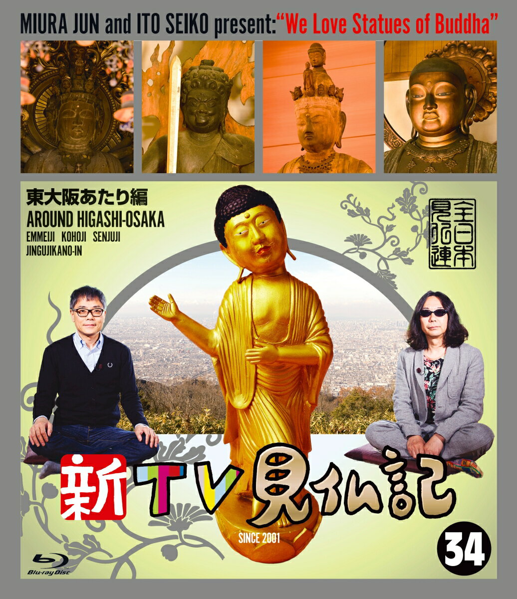 新TV見仏記34 東大阪あたり編 【Blu-ray】 [ みうらじゅん ]