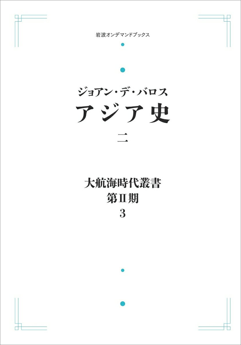 大航海時代叢書〔第2期〕3 アジア史二