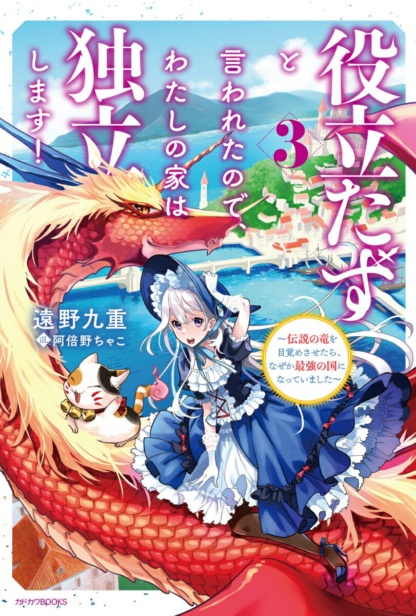 役立たずと言われたので、わたしの家は独立します！ 3 〜伝説の竜を目覚めさせたら、なぜか最強の国になっていました〜