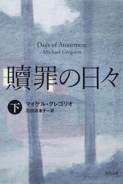 贖罪の日々（下）