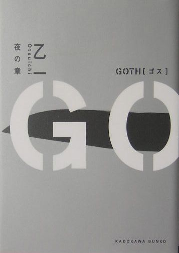 GOTH 夜の章