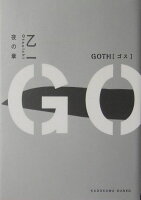 GOTH 夜の章