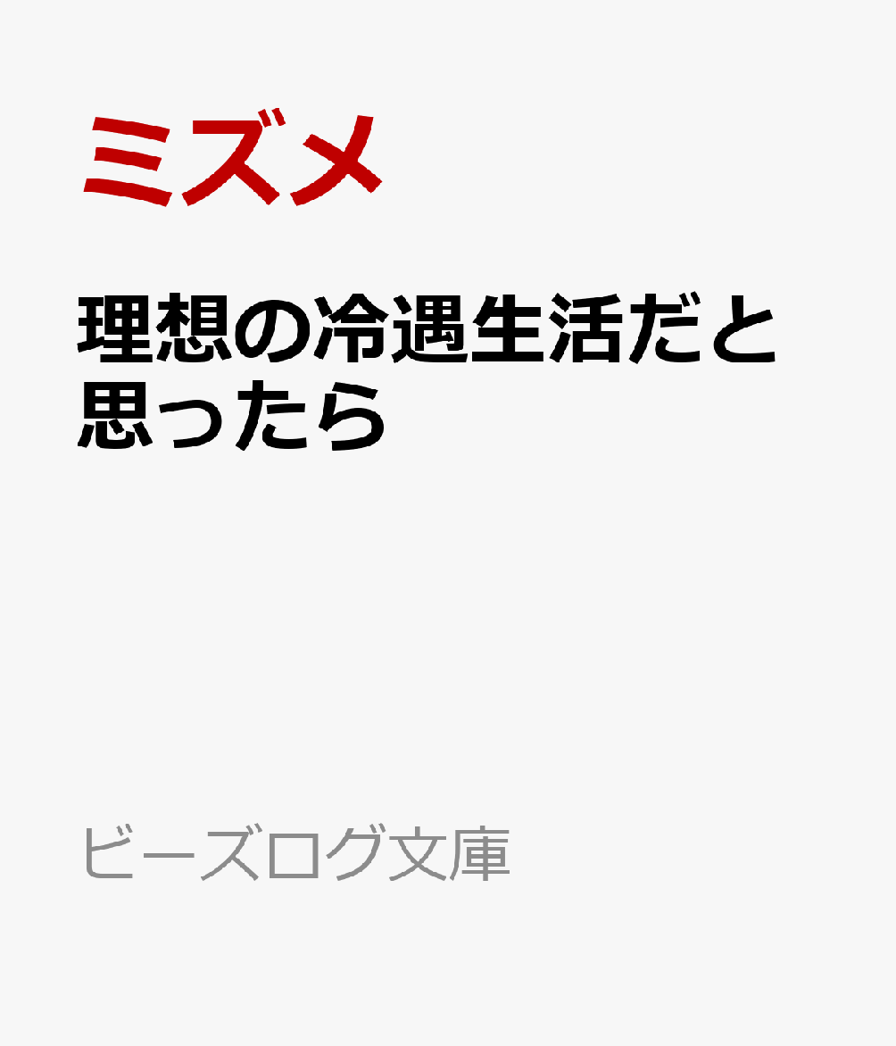 理想の冷遇生活だと思ったら