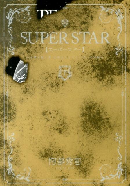 SUPER　STAR（下）