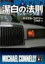 潔白の法則 リンカーン弁護士（下） （講談社文庫） マイクル コナリー