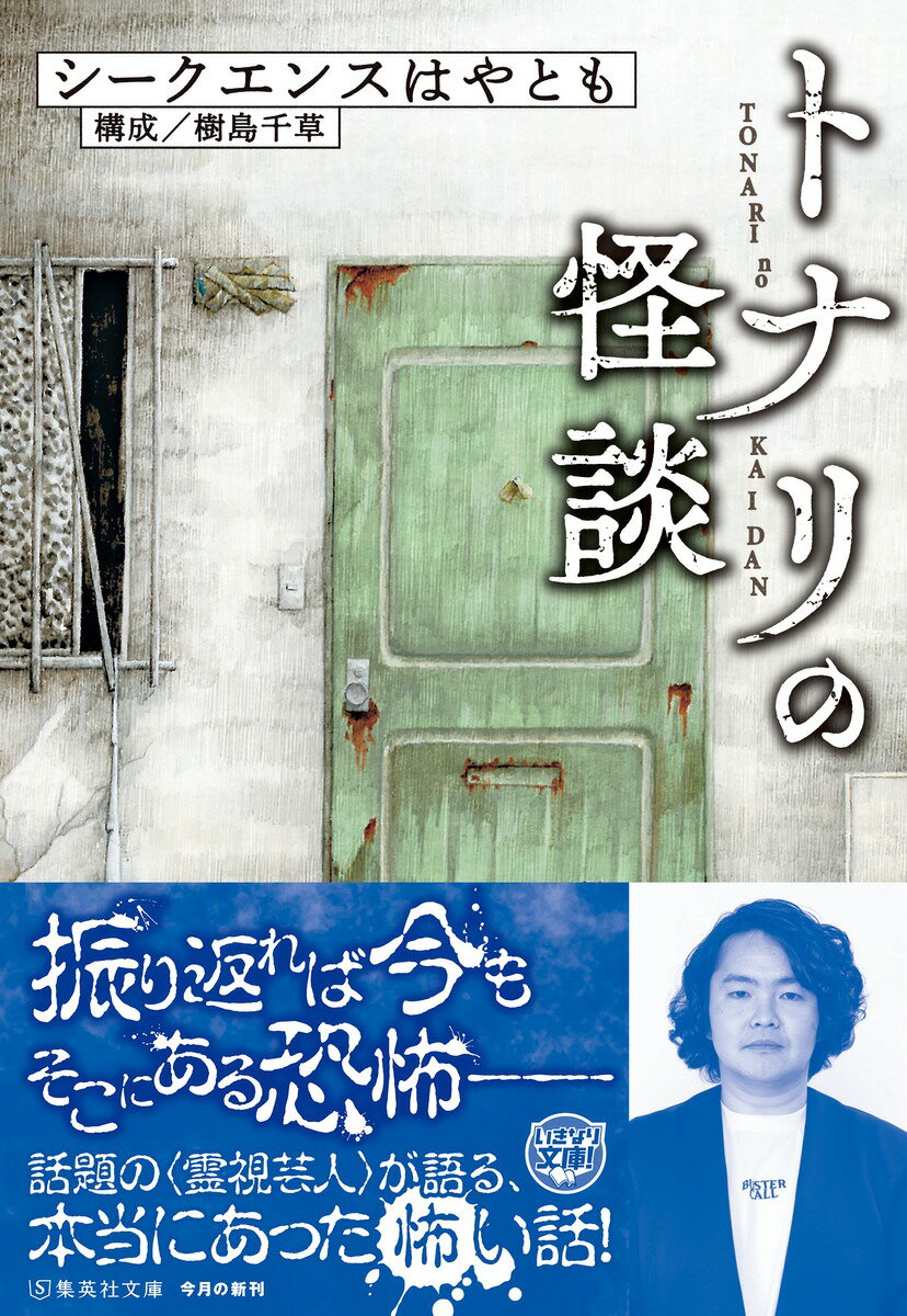 トナリの怪談 (集英社文庫(日本)) [ シー...の紹介画像2