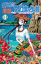 行け！！南国アイスホッケー部（14）