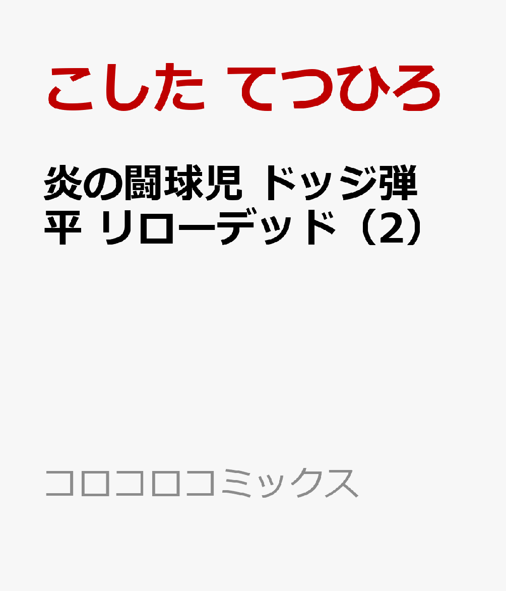 炎の闘球児 ドッジ弾平 リローデッド（2）