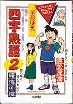 早おぼえ四字熟語（2）