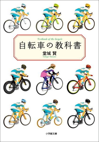 自転車の教科書