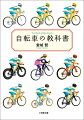 本書は、全ての自転車乗りのための、日本で最初の教科書です。自転車は、正しく乗れば、姿勢がよくなる、強い心臓がつくれる、無理のない筋トレにもなる、いいことずくめの乗り物です。著者は、日本で唯一の常設自転車学校「やまめの学校」を安曇野で開設する、プロのライダー。校長の提唱する「おじぎ乗り」は、従来の常識を覆す「より楽に、より速く、より安全な」乗り方として自転車マスコミに取り上げられ、話題騒然。知っているようで知らなかった自転車の「正しい」乗り方を、豊富なイラストとともに分かりやすく解説したベストセラー、待望の文庫化です！