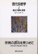 現代宗教学（4）