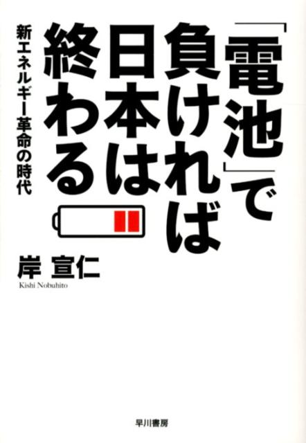 「電池」で負ければ日本は終わる