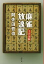 麻雀放浪記 1 青春篇 （文春文庫） [