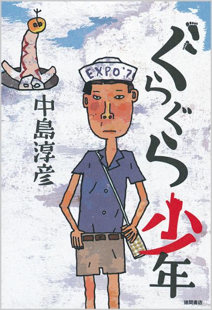 ぐらぐら少年
