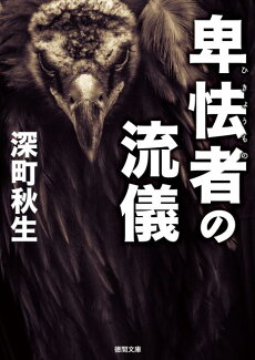 卑怯者の流儀の表紙