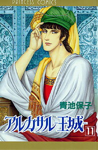 アルカサルー王城（第11巻）